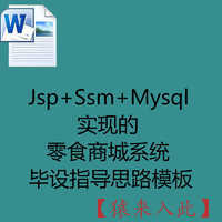 Jsp+Ssm+Mysql实现的零食商城系统毕设指导思路模板